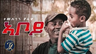 Temesghen Yared  Aboy  ተመስገን ያሬድ  ኣቦይ  Eritrean Music Official Video [upl. by Fiedler]