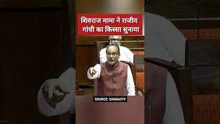 शिवराज सिंह चौहान ने सुनाया मज़ेदार किस्सा  Shivraj Singh Chouhan  shivrajsinghchouhan shorts [upl. by Daphna931]