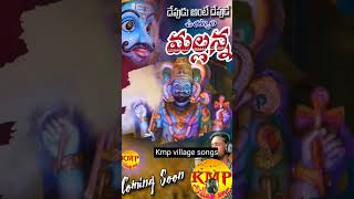 komaravelli mallanna songs  Mallanna folk songs  kmp village songs  kmpvillagesongs newfolksong [upl. by Domenic]