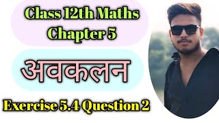 अवकलन Class 12th Maths Chapter 5  Exercise 54 Question 2 maths 12thmaths avakalan 12th math [upl. by Eiuqnom]