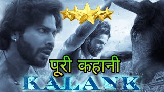 Kalank Movie पूरी कहानी । Varun Dhawan Alia Bhatt Madhuri Dixit Sanjay Dutt Aditya RoyKapoor [upl. by Barhos]