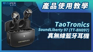 產品使用教學【TaoTronics SoundLiberty 97 TTBH097真無線藍牙耳機 】｜ＷitsPer智選家 [upl. by Ostraw745]