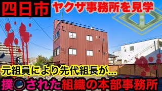 【山口組一色？】四日市の組事務所を見学して参りました。 [upl. by Nilyam]