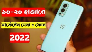 5 Best Gaming Phone Under 20000 in Bangladesh 2022।8GB 128GB।20000 Taka Best Phone 2022 Bangladesh [upl. by Grounds]