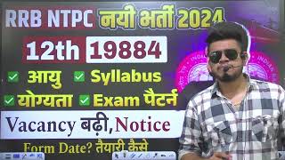 railway ntpcclerk new vacancy बढ़ी 2024  12th pass20 हज़ार पद  rrb ntpc syllabus  pattern age [upl. by Dowlen]