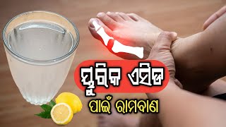 ୟୁରିକ ଏସିଡ ଭଲ ହେବାର ସହଜ ଉପାୟ  Home Remedies for High Uric Acid Treatment in Odia [upl. by Anallise]