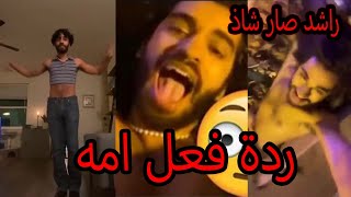 راشد صار شاذ 🏳️‍🌈 ورد بدر عليه [upl. by Tarfe]