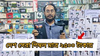 মোবাইলের গিম্বল📲 কিনুন একদম সস্তায় 🔥Mobile Gimbal Price in Bangladesh 2024 The Unique Emon [upl. by Ahkos670]