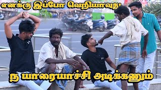 ENAKU IPPA VERIYAAVUTHU NAA YARAIYACHUM ADIKKANUM  SARATH amp SARMESH TAMIL COMEDY [upl. by Laughry]