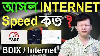 Internet Speed Test  Broadband amp Data Speed Test in Bangladesh  Actual Internet and BDIX SpeedTest [upl. by Gusba]