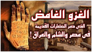 سر انهيار الحضارة في مصر والعراق والأناضول  كيف دمرت حضارات العالم القديم في نفس الوقت [upl. by Idham]