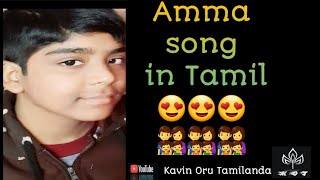 Amma song in Tamil😍😍😍👩‍👦👩‍👦👩‍👦 [upl. by Ludba216]