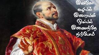 Inigo Vazhiyil Irayin Oliyil  StIgnatius of Loyola Song in Tamil  Inigo Song by FrRobert SJ [upl. by Elstan]