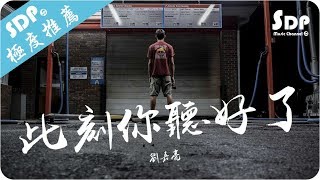 劉嘉亮  此刻你聽好了「高音質 x 動態歌詞 Lyrics」♪ SDPMusic ♪ [upl. by Arayc]