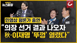 뉴스탐정 quot국회의장 선거 결과 나오자 추미애·이재명 뚜껑 열렸다quot민영삼 사회통합전략연구원 원장 출연 [upl. by Cassius]