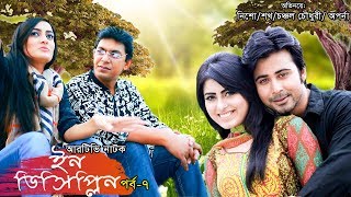 Indiscipline  Episode 07  ইনডিসিপ্লিন  Chanchal  Aparna  Nisho  Sokh  Comedy Drama Serial [upl. by Ahtimat]