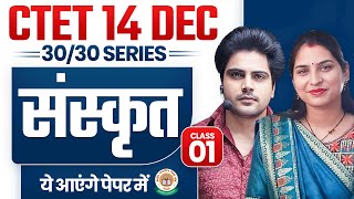 Ctet 14 DEC 2024 Sanskrit Class 1 by Sachin Academy Live 6pm [upl. by Aianat]