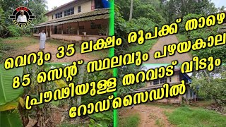 വെറും 35 ലക്ഷം രൂപക്ക് താഴെ 85 സെന്റ് സ്ഥലവും പഴയകാല പ്രൗഢിയുള്ള തറവാട് വീടും റോഡ്സൈഡിൽ  plotes [upl. by Elata80]