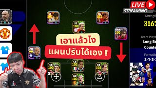 สตรีมสด แพทใหม่ 340 โคตรดีปรับแผนยังไงก็ได้ ไม่สนแผนแรร์ efootball [upl. by Mauretta]