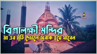 অদ্ভুতদর্শণ মা বিশালক্ষী  Bishalaxmi Temple [upl. by Miharbi]