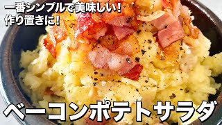 シンプルで極ウマ！おつまみにも作り置きにも！大人のベーコンポテトサラダの作り方／ Bacon potato salad  Koh Kentetsu Kitchen [upl. by Ynnal]