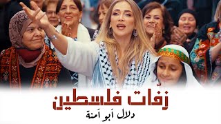 زفات مشوار ستي  دلال أبو آمنة  Mishwar Sitti Zaffat S1  Dalal Abu Amneh [upl. by Yldarb]