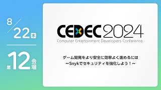 【CEDEC2024】ゲーム開発をより安全に効率よく進めるには ～Snykでセキュリティを強化しよう！～ [upl. by Bright]