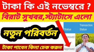 কৃষক বন্ধু দ্বিতীয় কিস্তির টাকার দিন তারিখ ঘোষণা করা হলো  krishak Bandhu second installment 2024। [upl. by Moonier]