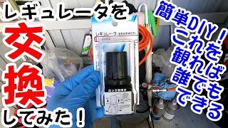 【DIY？】簡単作業！エアコンプレッサーのレギュレータが壊れたので交換してみた！ [upl. by Eicnarf379]