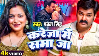 Video  करेजा में समा जा  Pawan Singh  Kareja Mei Sama ja  Shivani Singh  New Song 2024 [upl. by Merci]