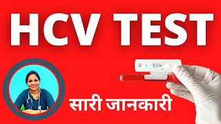 HCV Test क्या होता हैं  HCV Test Procedure Explained in Hindi by Doctor Varun Prabha [upl. by Brita424]