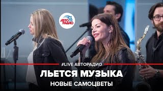 Новые Самоцветы  Льется Музыка LIVE  Авторадио [upl. by Cha66]