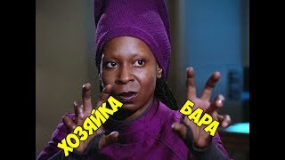 Guinan Хозяйка Бара [upl. by Notrem]