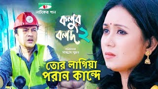 তোর লাগিয়া পরান কান্দে  কলুর বলদ ২  Kolur Bolod 2  Music Video  Eid Natok 2018  Channel i TV [upl. by Hnamik937]