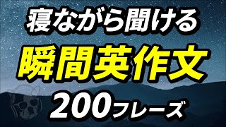 【寝ながら聞ける英語】瞬間英作文 200フレーズ 英語聞き流し [upl. by Ecirtel293]