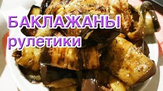 Как приготовить баклажаны с сыром рулетики просто и вкусно [upl. by Liva10]