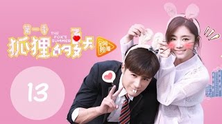 ENG SUB《狐狸的夏天第一季 The Foxs Summer S1》EP13丨设计师碰瓷冷酷总裁，怼到深处自然甜（谭松韵、姜潮） [upl. by Hairas721]