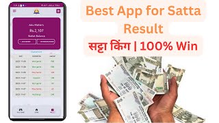 Online Satta Matka result app  सट्टा मटका गेम कैसे खेलें   Best App for Satta game [upl. by Eissel]