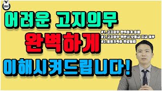 현존하는 영상중 보험 고지의무알릴의무를 가장 완벽하게 정리한 영상 [upl. by Ahsoem391]