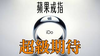 蘋果戒指真的超值得期待 Apple Ring 取代 Apple Watch [upl. by Ayek]