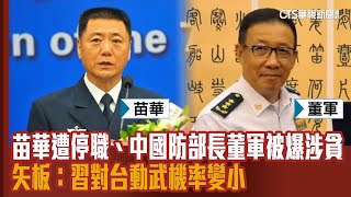 中共中央軍委苗華遭停職、中國防部長董軍被爆涉貪 矢板：習對台動武機率變小｜主持人 劉姿麟｜華視國際線，出發！｜說新聞 20241201 [upl. by Ecydnac]