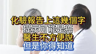 化驗報告上這幾個字提示可能是癌，醫生不方便說，但是你得知道 [upl. by Ennaylloh624]