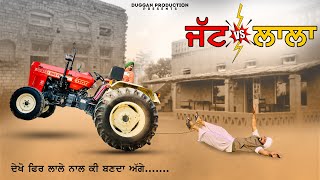 ਜੱਟ VS ਲਾਲਾ  ਜੱਟ ਨੇ ਤਪਾਇਆ ਲਾਲਾ  New Punjabi Short Movie 2021 • Duggan Production [upl. by Nawiat]