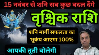 वृश्चिक राशि15 नवंबर से शनि होंगे प्रचंड शक्तिशाली UTurn आएगा 100  Vrishchik Rashifal [upl. by Tnecnev]