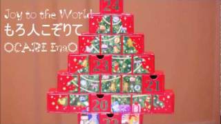 Joy to the World ocarina 諸人こぞりて [upl. by Atsira]