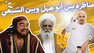 مناظرة بين ابو جهل وبين الشيعي لـ اثير القطراني والشيخ احمد [upl. by Ainesy]