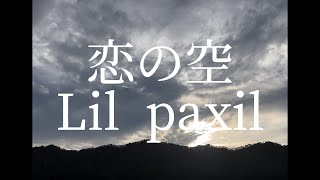 恋の空  Lil paxil（prodomamurin） [upl. by Mallissa]