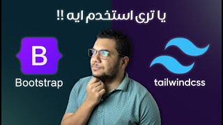 Bootstrap Vs Tailwind استخدم ايه فيهم ؟ [upl. by Freya]