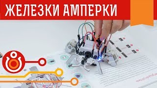 Робожук — собери и оживи электронного робота Железки Амперки [upl. by Remmer429]