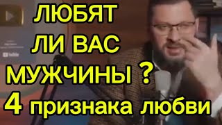 Любит ли тебя мужчина 4 признака чтобы понять это [upl. by Suzi]